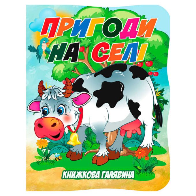 гр Книжкова галявина. "Пригоди на селі" 9789655323436 (20) "Jumbi", 10 сторінок, формат А5, віршики