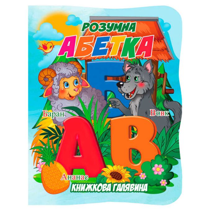 гр Книжкова галявина. "Розумна абетка" 9789655323382 (20) "Jumbi", 10 сторінок, формат A5, віршики
