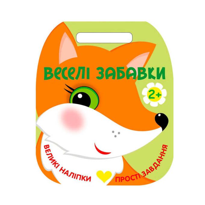 гр Веселі забавки: "Лисичка" С2117002У (20) "Ранок", 8 сторінок, наліпки