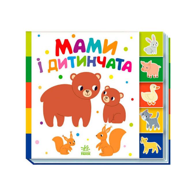 гр Знайди-но мене!: "Мами і дитинчата" /укр/ А1710013У  (20) "Ранок", 10 сторінок