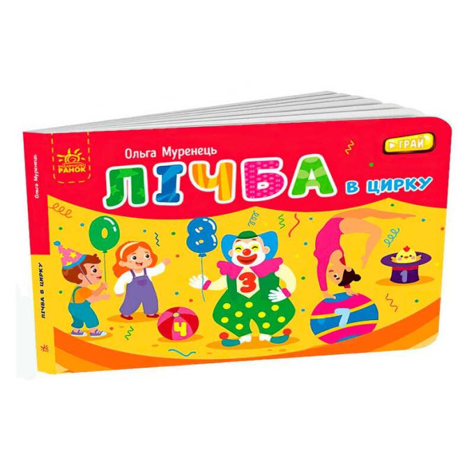 гр Кишенькова абетка: "Лічба в цирку" /укр/ G1631005У(10) "Ранок", 34 сторінки