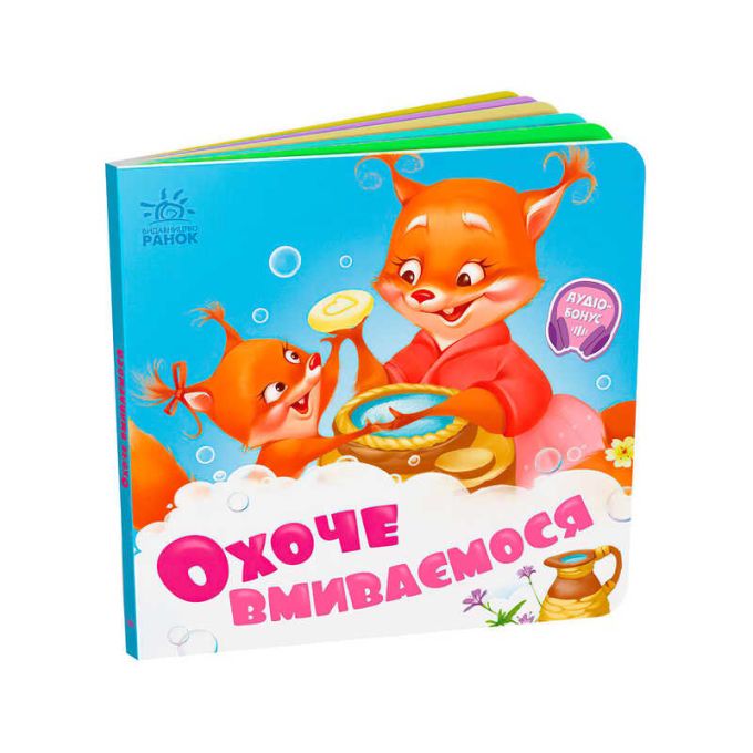 гр Потрібні книжки: "Охоче вмиваємось" /укр/ - А526038У (20) "Ранок", 10 сторінок