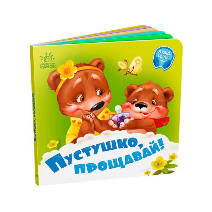 гр Потрібні книжки: "Пустушко, прощавай!" /укр/ - А526043У (20) "Ранок", 10 сторінок