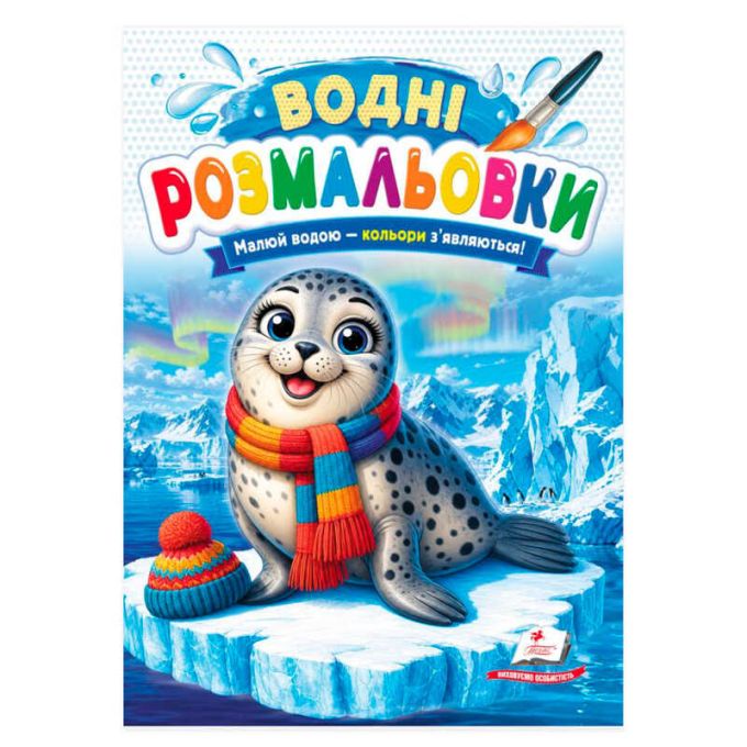 гр Розмальовка "Водні розмальовки. Морський котик" 9786178833596 /укр/ (50) "Пегас"