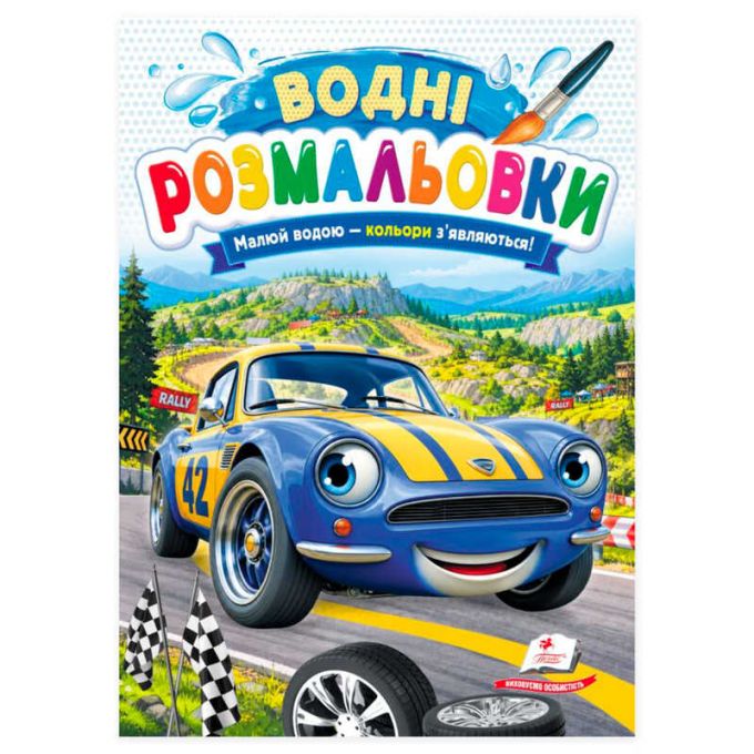 гр Розмальовка "Водні розмальовки. Легкова машина" 9786178833411 /укр/ (50) "Пегас"