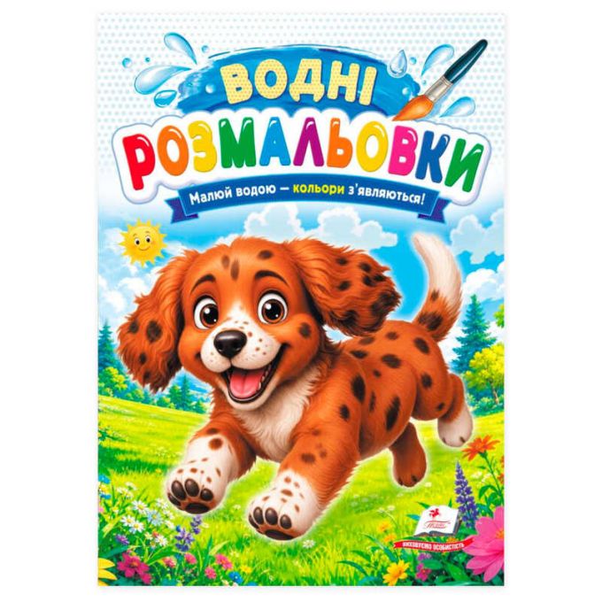 гр Розмальовка "Водні розмальовки. Собака" 9786178833541 /укр/ (50) "Пегас"