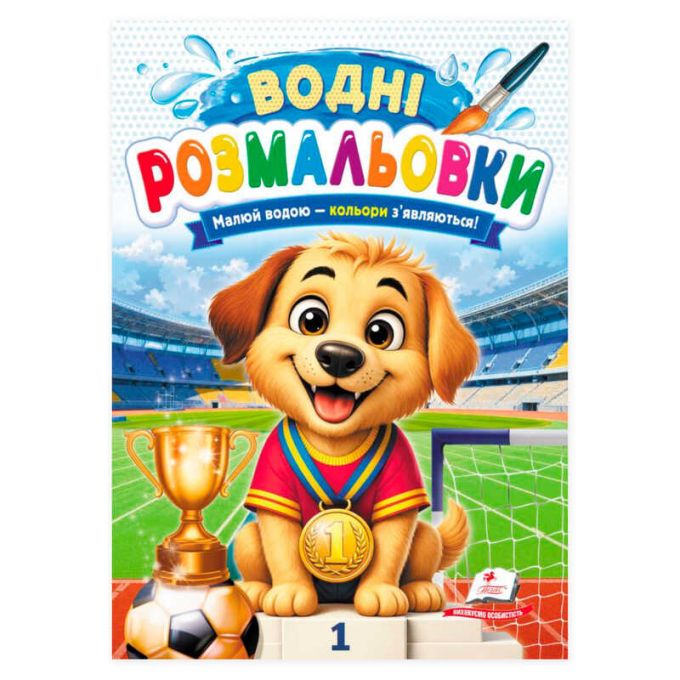 гр Розмальовка "Водні розмальовки. Собака-чемпіон" 9786178833558 /укр/ (50) "Пегас"