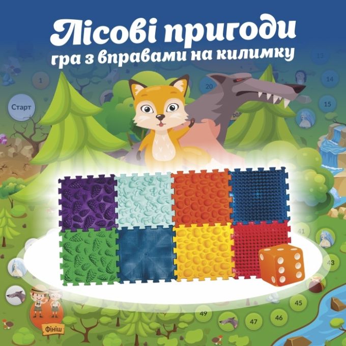 Масажний килимок 8 елементів + гра "Лісові пригоди" 27x28 см