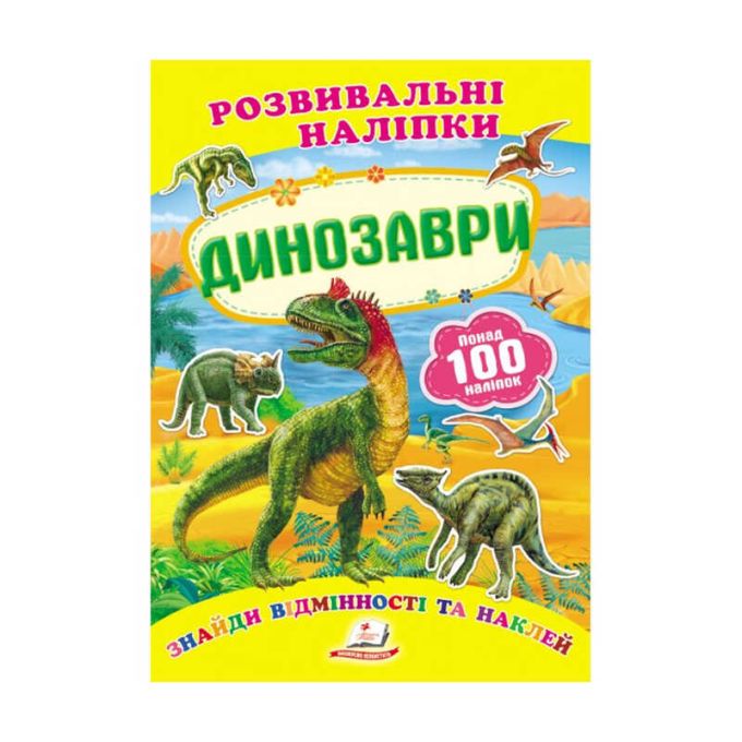 гр "Динозаври. Розвивальні наліпки" 9789669138644 /укр/  "Пегас"
