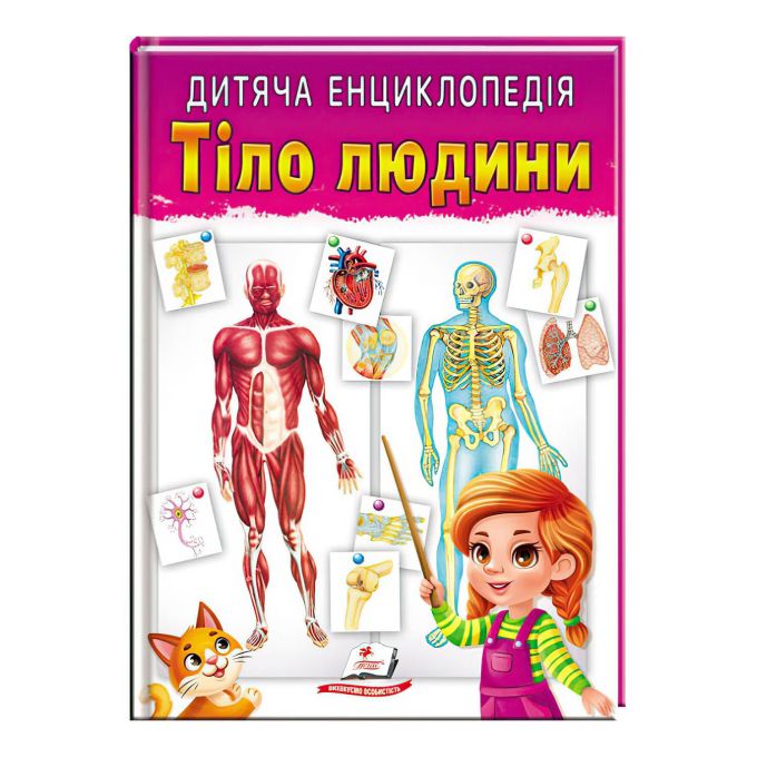 гр Книга "Тіло людини" 9789664663240 /укр/ "Пегас"