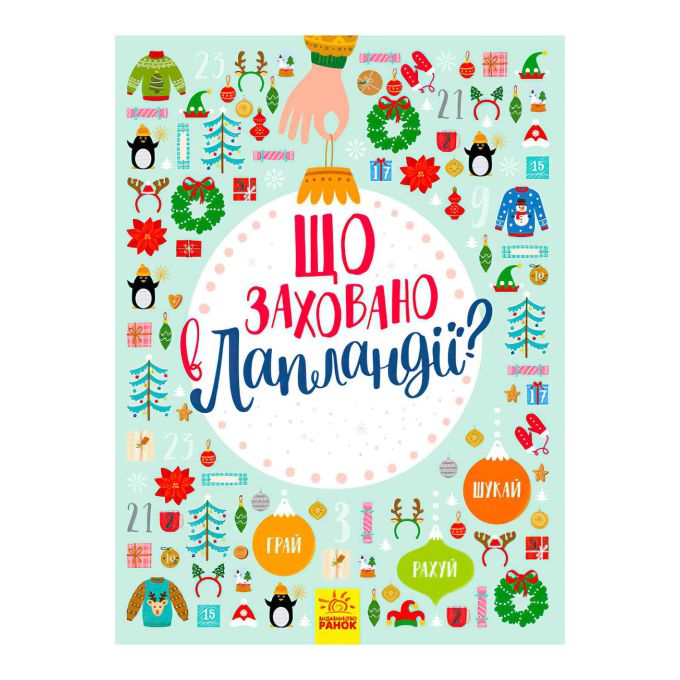 гр Книга вімельбух "Що заховано в Лапландії?" Л954002У / 298448 /укр/ "Ранок"
