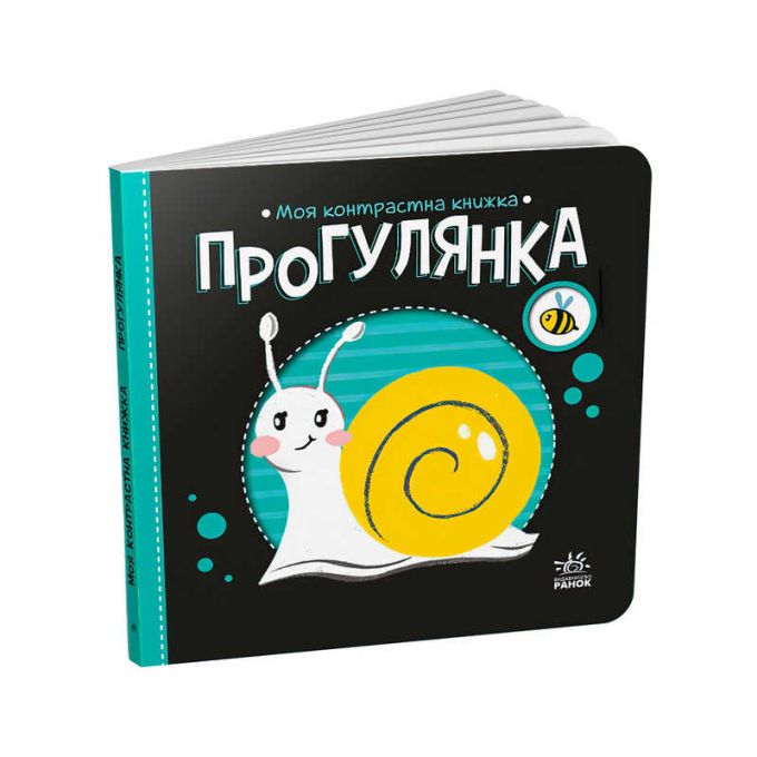 Моя контрастна книжка: Прогулянка /укр/ А1703002У  "Ранок"