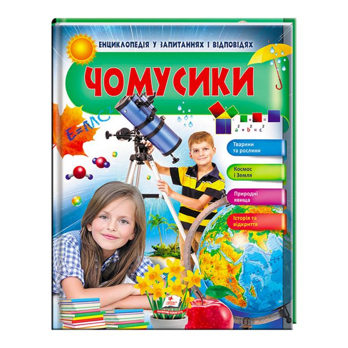 гр Енциклопедія у запитаннях і відповідях "Чомусики. Тварини та рослини. Космос і Земля"