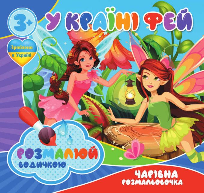 гр Водні розмальовки. Чарівні розмальовки "У Країні фей" укр (50) 9789669757180 "Jumbi"