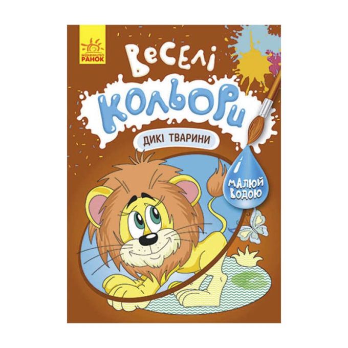 гр Книга "Веселі кольори. Дикі тварини" КР1554008У /Укр/ (20) "Кенгуру"