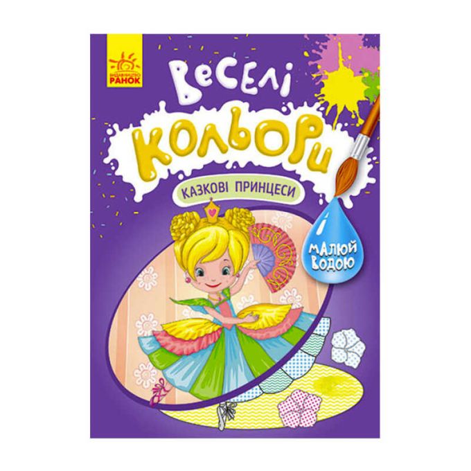 гр Книга "Веселі кольори. Казкові принцеси" КР1554006У /Укр/ (20) "Кенгуру"