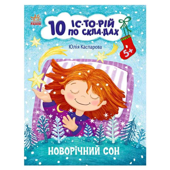 гр 10 іс-то-рій по скла-дах: Новорічний сон С271035У (20) "Ранок"