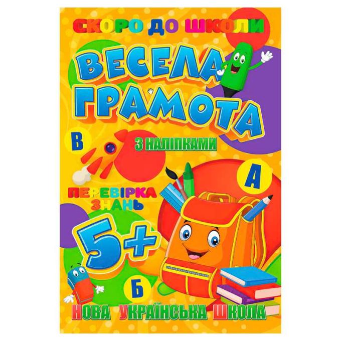 гр Скоро до школи (з наліпками) "Весела грамота" 9789669756596 (20) "Jumbi"