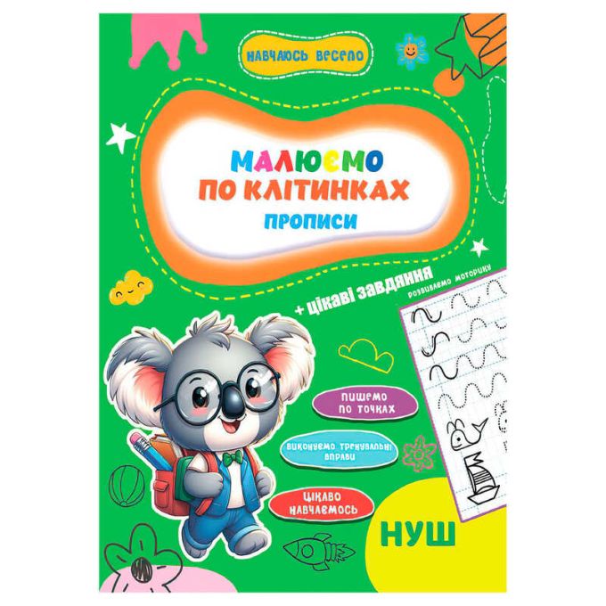 гр Прописи. Навчаюсь весело "Малюємо по клітинках" 9789655323306 (50) "Jumbi"