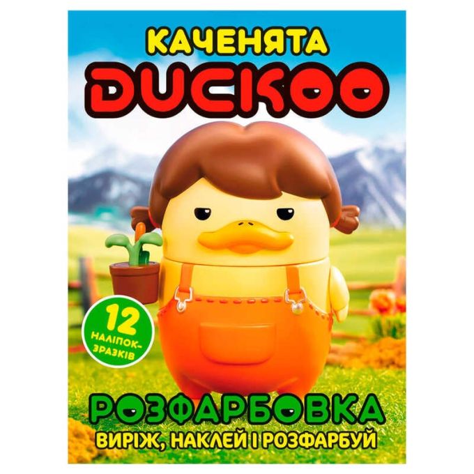 гр Розмальовка "Каченята Duckoo" 6902025080415 (50) 12 сторінок + 12 наліпок, А4