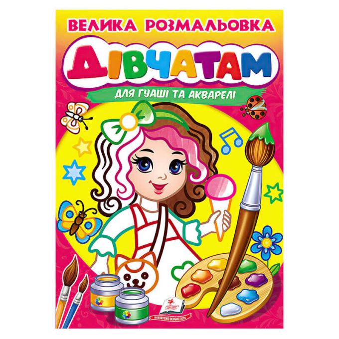 гр Велика розмальовка дівчатам для гуаші та акварелі 9789664664124 (20) "Пегас", 32 сторінки, м’яка обкладинка
