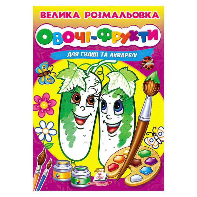 гр Велика розмальовка "Овочі-Фрукти" для гуаші та акварелі 9789664664063 (20) "Пегас", 32 сторінки, м’яка обкладинка