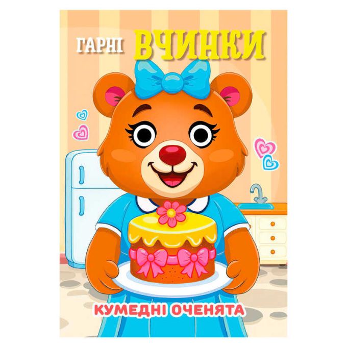 гр Кумедні оченята "Гарні Вчинки" А6 9789655323528 (20) "Jumbi", 10 сторінок, рухомі очі
