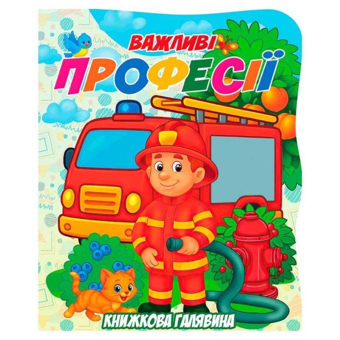 гр Книжкова галявина. "Важливі професії" 9789655323412 (20) "Jumbi", 10 сторінок, формат А5, віршики