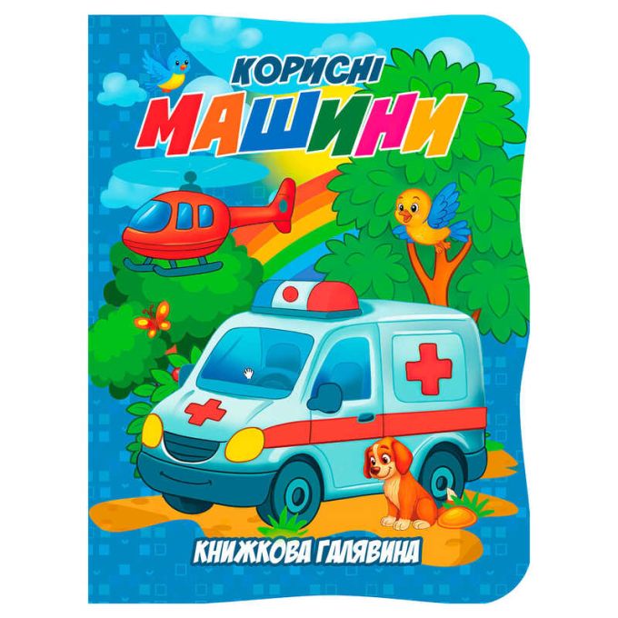 гр Книжкова галявина. "Корисні машини" 9789655323429 (20) "Jumbi", 10 сторінок, формат А5, віршики