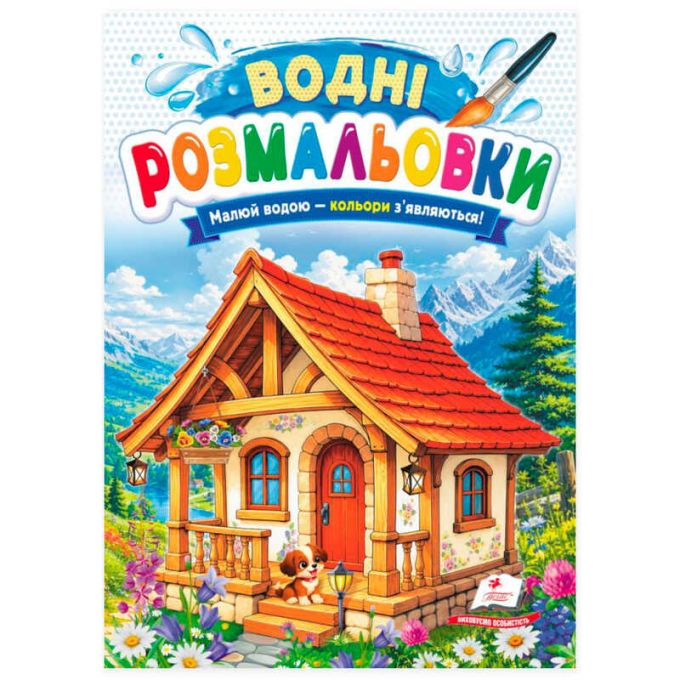 гр Розмальовка "Водні розмальовки.Будиночок" 9786178833251 /укр/ (50) "Пегас"