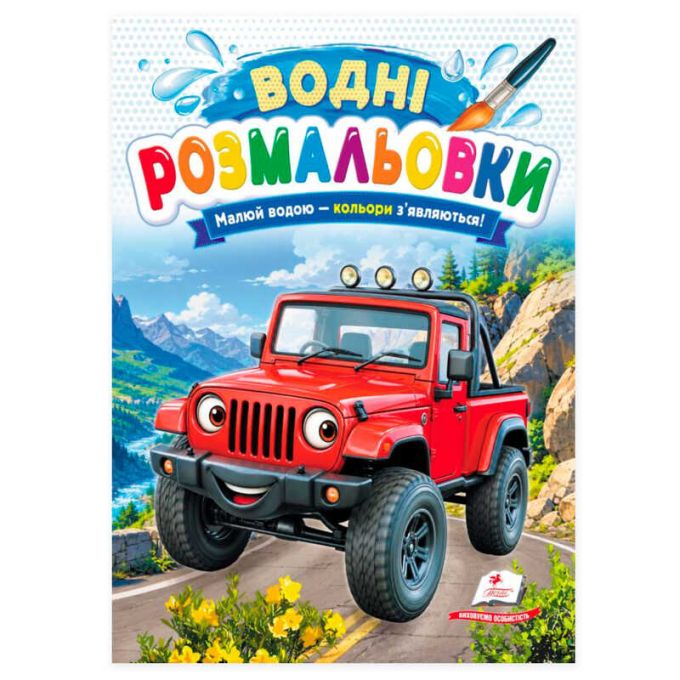 гр Розмальовка "Водні розмальовки. Джип" 9786178833312/укр/ (50) "Пегас"