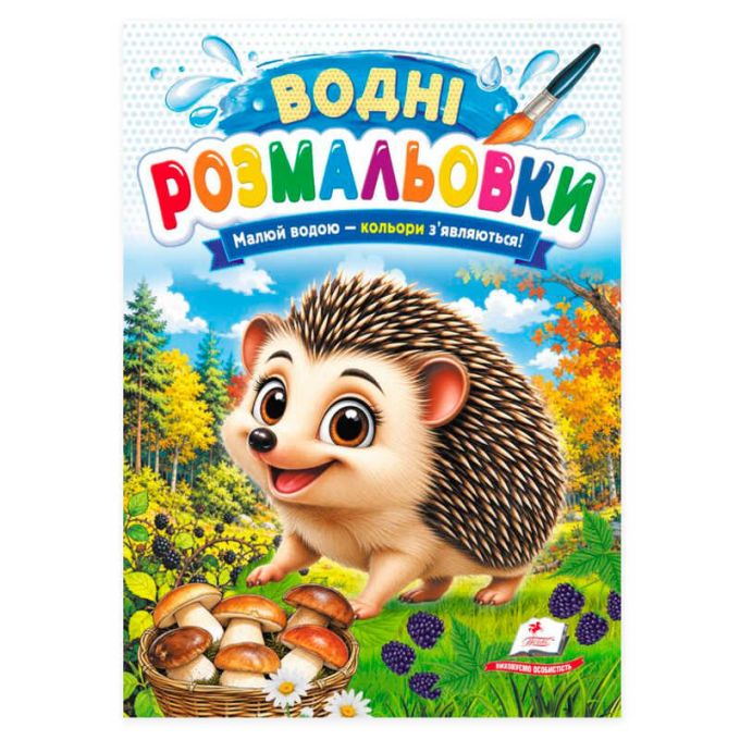 гр Розмальовка "Водні розмальовки.Їжак" 9786178833367 /укр/ (50) "Пегас"