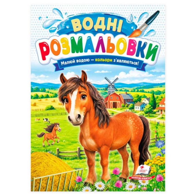 гр Розмальовка "Водні розмальовки. Кінь" 9786178833374 /укр/ (50) "Пегас"