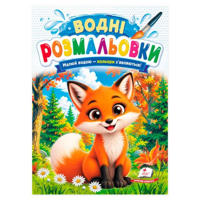 гр Розмальовка "Водні розмальовки. Лисиця" 9786178833428 /укр/ (50) "Пегас"
