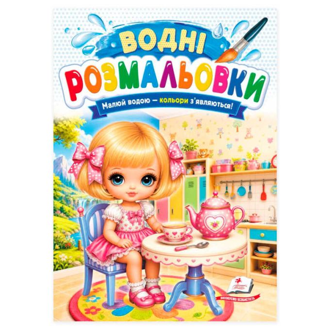 гр Розмальовка "Водні розмальовки. Лялька" 9786178833435 /укр/ (50) "Пегас"