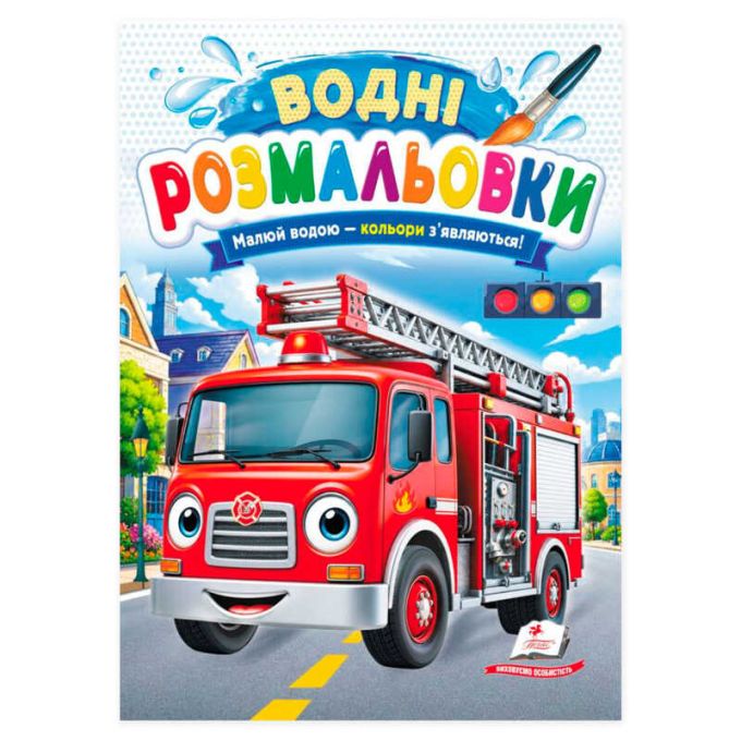 гр Розмальовка "Водні розмальовки. Пожежна машина" 9786178833503 /укр/ (50) "Пегас"