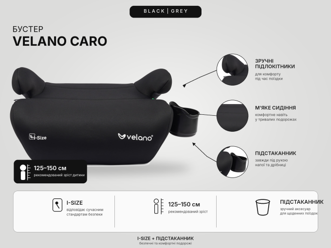 Бустер VELANO Caro 125–150 см, підстаканник, black